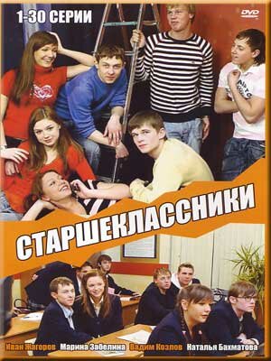 Старшеклассники постер